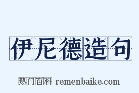 伊尼德造句是什么意思的图片